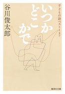 いつかどこかで　子どもの詩ベスト１４７ 谷川　俊太郎　著 ﾀﾆｶﾜｼﾕﾝﾀﾛｳ 集英社 :9784087442267