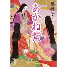 Load image into Gallery viewer, あかね紫 Ayako Shino
