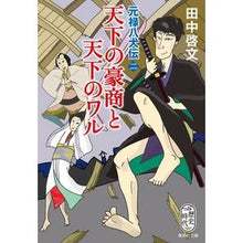 画像をギャラリービューアに読み込む, 天下の豪商と天下のワル　元禄八犬伝　２
