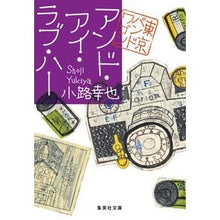 画像をギャラリービューアに読み込む, アンド・アイ・ラブ・ハー　東京バンドワゴ
