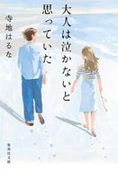 #HarunaTerachi #ThoughtAdultsNeverCried