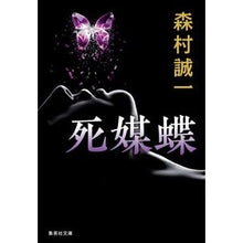 画像をギャラリービューアに読み込む, 死媒蝶 Seiichi Morimura
