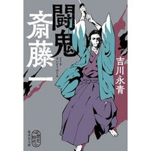 画像をギャラリービューアに読み込む, 闘鬼　斎藤一
