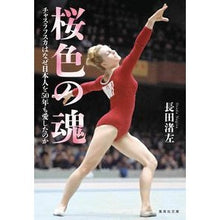 画像をギャラリービューアに読み込む, 桜色の魂　チャスラフスカはなぜ日本人を
