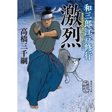画像をギャラリービューアに読み込む, 和三郎江戸修行　激烈
