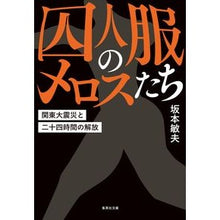 画像をギャラリービューアに読み込む, 囚人服のメロスたち　関東大震災と二十四時
