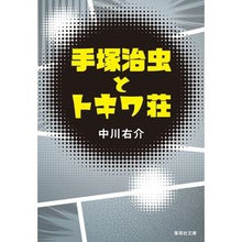 画像をギャラリービューアに読み込む, 手塚治虫とトキワ荘 Yusuke Nakagawa
