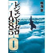 画像をギャラリービューアに読み込む, レジェンド・ゼロ１９８５ Akira Narumi
