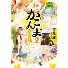 画像をギャラリービューアに読み込む, 宅飲み探偵のかごんま交遊録　　　２
