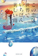 #宇山佳佑 #この恋は世界でいちばん美しい雨 :9784087442571