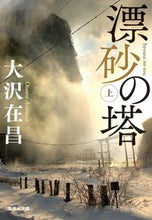 画像をギャラリービューアに読み込む, #大沢在昌 #漂砂の塔上
