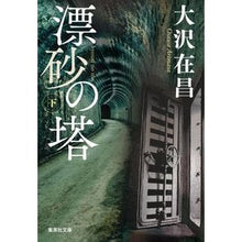 画像をギャラリービューアに読み込む, 漂砂の塔　下
