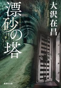 #大沢在昌 #漂砂の塔下