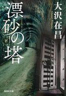 #大沢在昌 #漂砂の塔下