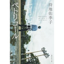 画像をギャラリービューアに読み込む, 七月七日のペトリコール
