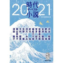 画像をギャラリービューアに読み込む, ’２１　時代小説　ザ・ベスト
