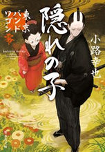 画像をギャラリービューアに読み込む, #小路幸也 #隠れの子東京バンドワゴン零
