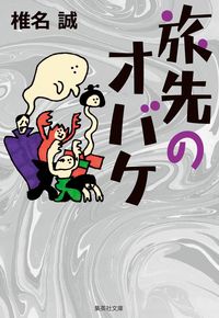 ＃椎名　誠　著 ＃旅先のオバケ ｼｲﾅﾏｺﾄ :9784087442748