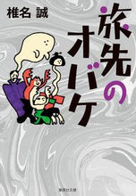 画像をギャラリービューアに読み込む, #椎名誠 #旅先のオバケ
