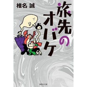 旅先のオバケ