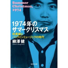 画像をギャラリービューアに読み込む, １９７４年のサマークリスマス Ken Yanagisawa
