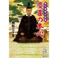 Load image into Gallery viewer, 徳川最後の将軍　慶喜の本心
