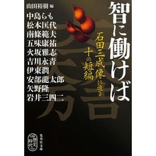 画像をギャラリービューアに読み込む, 智に働けば　石田三成像に迫る十の短編
