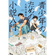 画像をギャラリービューアに読み込む, 青少年のための小説入門
