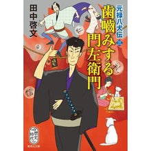 画像をギャラリービューアに読み込む, 歯噛みする門左衛門　元禄八犬伝　　　３
