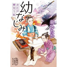 画像をギャラリービューアに読み込む, 幼なじみ　お江戸縁切り帖
