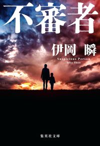＃伊岡　瞬　著 ＃不審者 ｲｵｶｼﾕﾝ :9784087442922