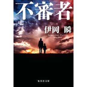 不審者