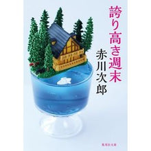 画像をギャラリービューアに読み込む, 誇り高き週末
