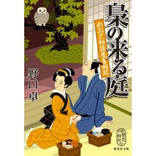 画像をギャラリービューアに読み込む, 梟の来る庭　めおと相談屋奮闘記 Takashi Noguchi
