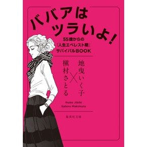 ババアはツラいよ！　５５歳からの「人生エ