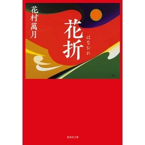 花折 Manzuki Hanamura