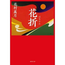 画像をギャラリービューアに読み込む, 花折 Manzuki Hanamura
