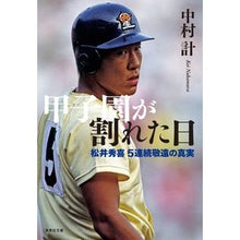 画像をギャラリービューアに読み込む, ＃中村 計 ＃甲子園が割れた日　松井秀喜５連続敬遠の真 ﾅｶﾑﾗｹｲ | Kei Nakamura The day Koshien was broken: Hideki Matsui's 5th consecutive walk away truth :9784087443011
