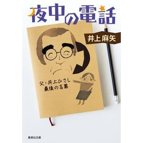 夜中の電話　父・井上ひさし最後の言葉