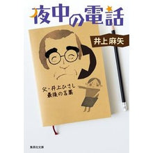 画像をギャラリービューアに読み込む, 夜中の電話　父・井上ひさし最後の言葉

