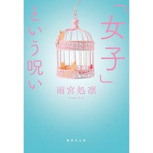 画像をギャラリービューアに読み込む, 「女子」という呪い
