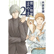 画像をギャラリービューアに読み込む, ＃木原 音瀬 ＃捜し物屋まやま　　　２ ｺﾉﾊﾗﾅﾘｾ | Kihara Otose :9784087443097
