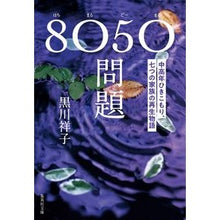 画像をギャラリービューアに読み込む, ８０５０問題　中高年ひきこもり、七つの家
