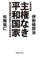 #伊勢崎賢治 #主権なき平和国家文庫増補版