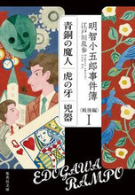 画像をギャラリービューアに読み込む, 明智小五郎事件簿　戦後編　　　１ 江戸川　乱歩　著 ｴﾄﾞｶﾞﾜﾗﾝﾎﾟ 集英社 :9784087443141
