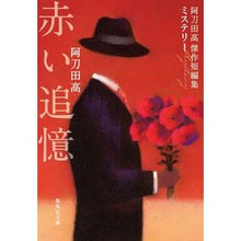 画像をギャラリービューアに読み込む, 赤い追憶　阿刀田高傑作短編集 Atota High School
