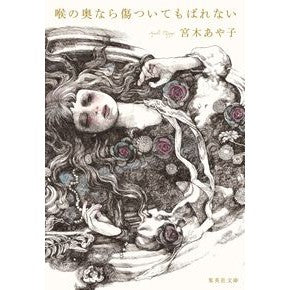 喉の奥なら傷ついてもばれない Ayako Miyagi