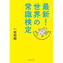Load image into Gallery viewer, 最新！世界の常識検定 Kazuki Ichida
