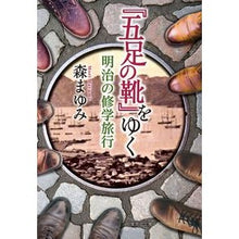 画像をギャラリービューアに読み込む, 『五足の靴』をゆく　明治の修学旅行
