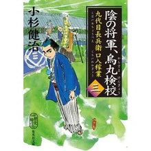 画像をギャラリービューアに読み込む, 陰の将軍、鳥丸検校　九代目長兵衛口入　３

